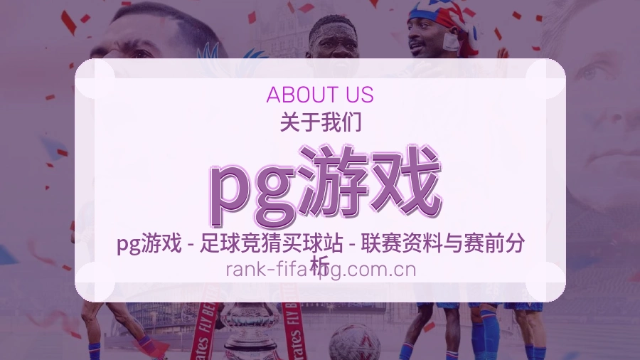 pg游戏平台简介