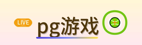 pg游戏 Logo